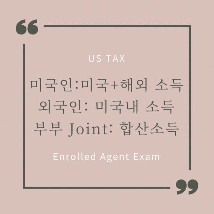  미국인+외국인 부부의 Joint Reture 제출 시 세금신고 내역은? 미국 or 전세계??
