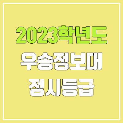 2023 우송정보대학교 정시등급 (예비번호, 우송정보대) 2023 우송정보대학교 정시등급 (예비번호, 우송정보대)