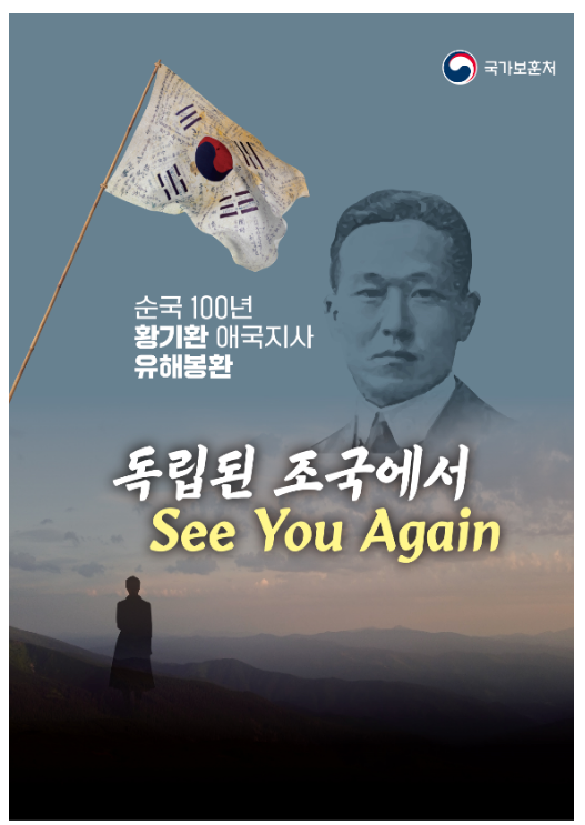 황기환 지사 유해, 4월 10일 고국산천에서 잠든다 황기환 지사 유해, 4월 10일 고국산천에서 잠든다