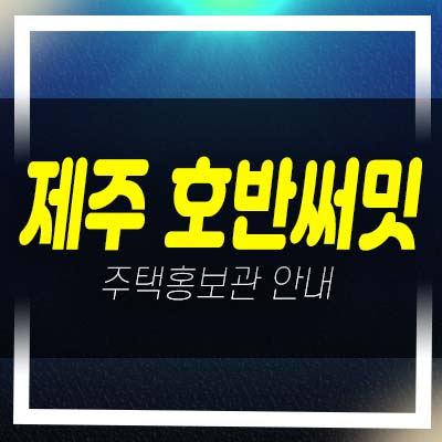  제주 호반써밋 용담이동 미분양아파트,상가 줍줍 분양가 평형대 유니트 학군현장입지 모델하우스 소식!