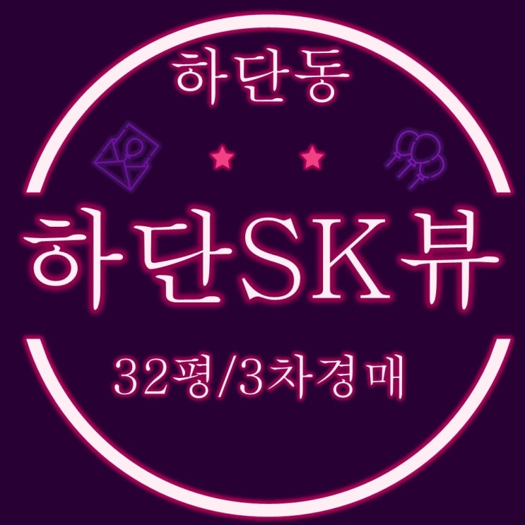  사하구 아파트 하단sk뷰 32평 3차 경매
