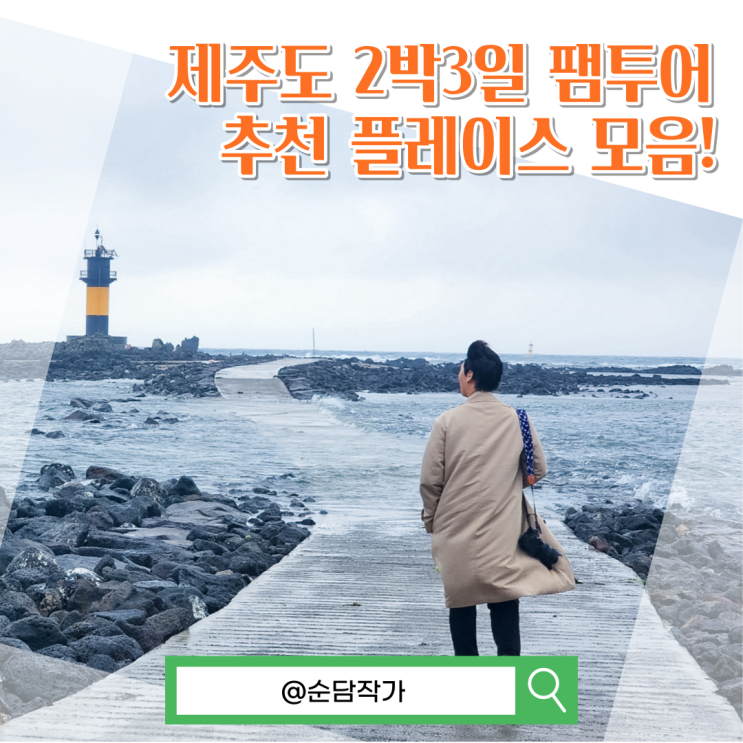  제주도 2박3일 제주리뷰 팸투어 여행 일정과 추천하는 곳 모음