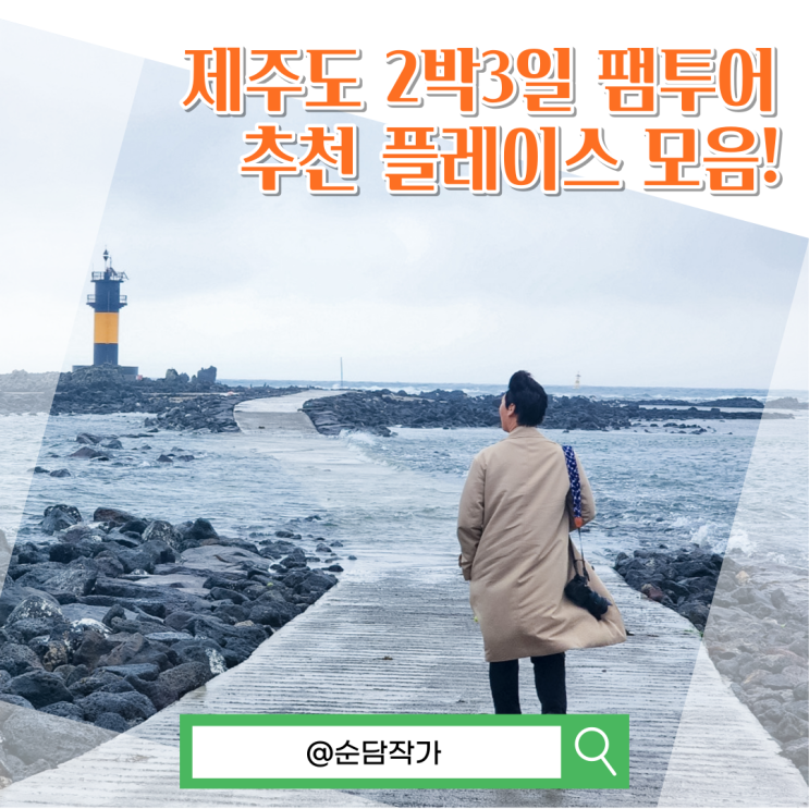 제주도 2박3일 제주리뷰 팸투어 여행 일정과 추천하는 곳 모음