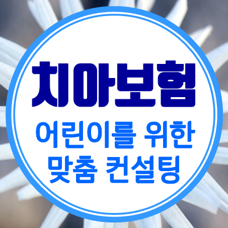  아기 치아보험 견적 추천 어린이치아보험비교사이트 충치 치아교정 치료비 맞춤 설계 할 수 있어요.