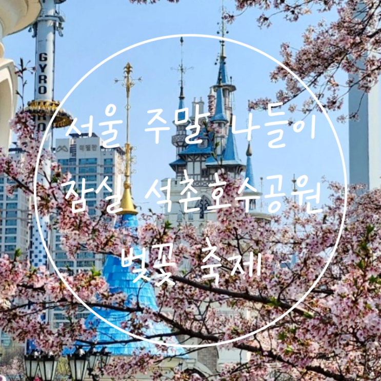 잠실 석촌호수 공원 피크닉 가는길 서울 주말 나들이 벚꽃축제