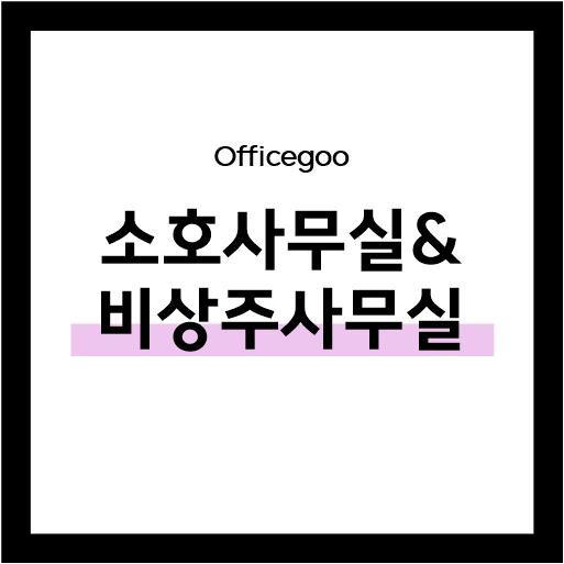  소호사무실? 비상주사무실?  개념 총정리!