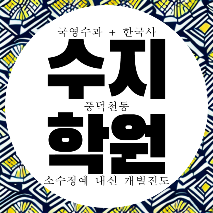  풍덕천동 와와학습코칭센터 수지점 풍덕고 내신 정평중 전문 국영수 대비 전과목 종합 학원
