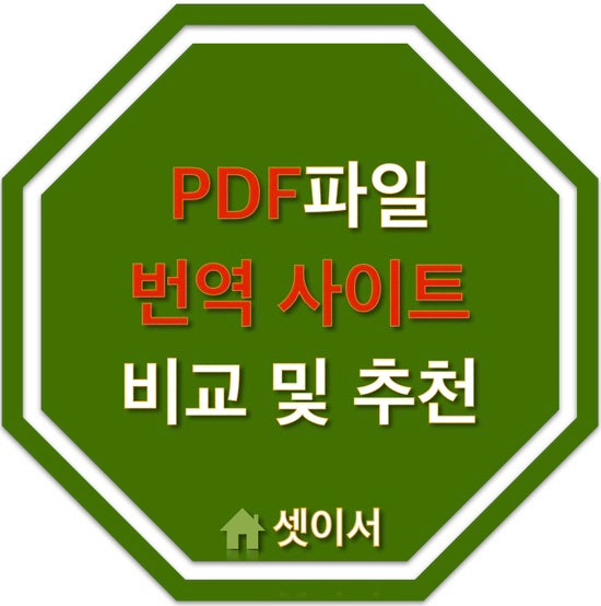 문서번역 사이트 PDF파일 번역 리얼후기 및 추천