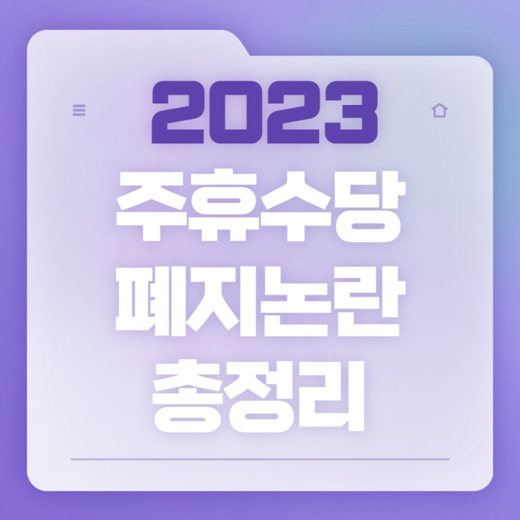  단언컨대 주휴수당 폐지 안되는 이유