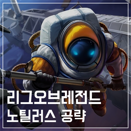  노틸러스 템트리 및 룬, 스킬 공략