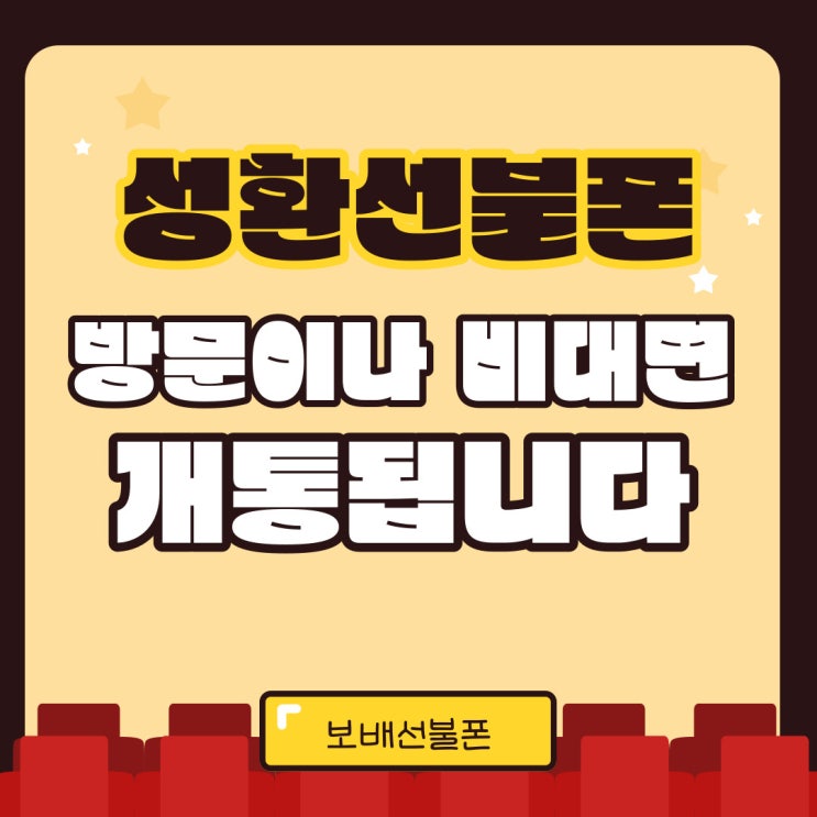 성환선불폰 방문이나 비대면으로 개통됩니다! 성환선불폰 방문이나 비대면으로 개통됩니다!