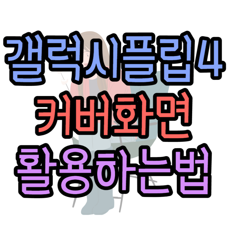 갤럭시Z플립4 커버화면 GIF 변경, 원하는 설정하기 갤럭시Z플립4 커버화면 GIF 변경, 원하는 설정하기