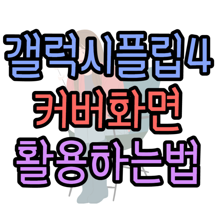 갤럭시Z플립4 커버화면 GIF 변경, 원하는 설정하기