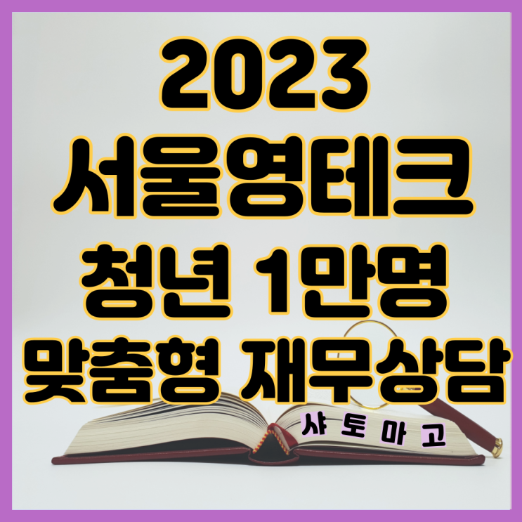  2023 서울영테크 청년 1만 명 맞춤형 재무컨설팅
