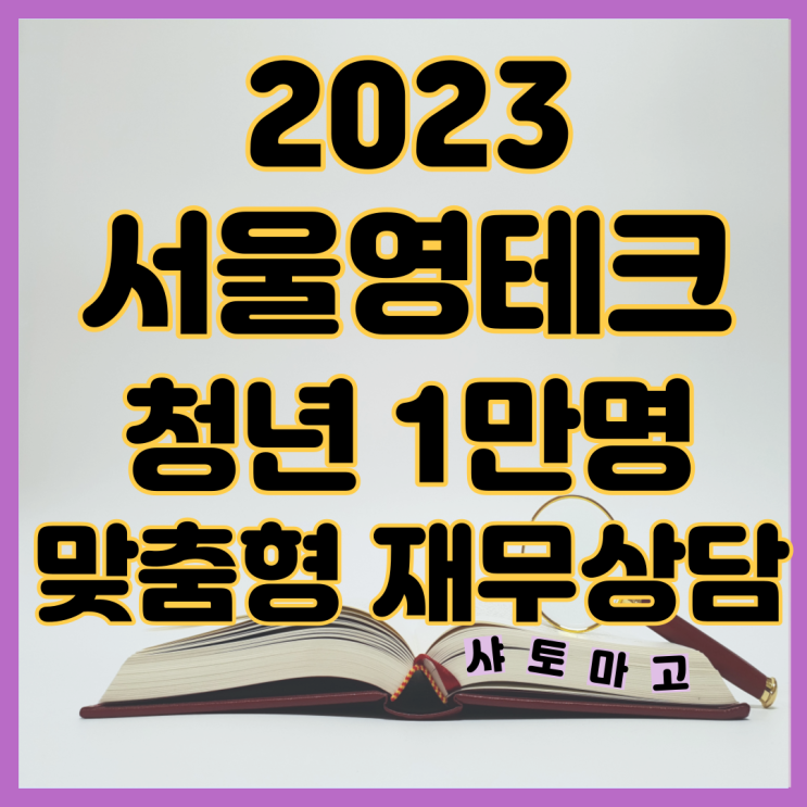 2023 서울영테크 청년 1만 명 맞춤형 재무컨설팅