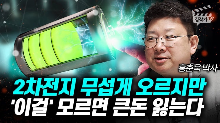 2차전지 무섭게 오르지만 '이걸' 모르면 큰돈 잃는다 (홍춘욱 박사) 2차전지 무섭게 오르지만 '이걸' 모르면 큰돈 잃는다 (홍춘욱 박사)