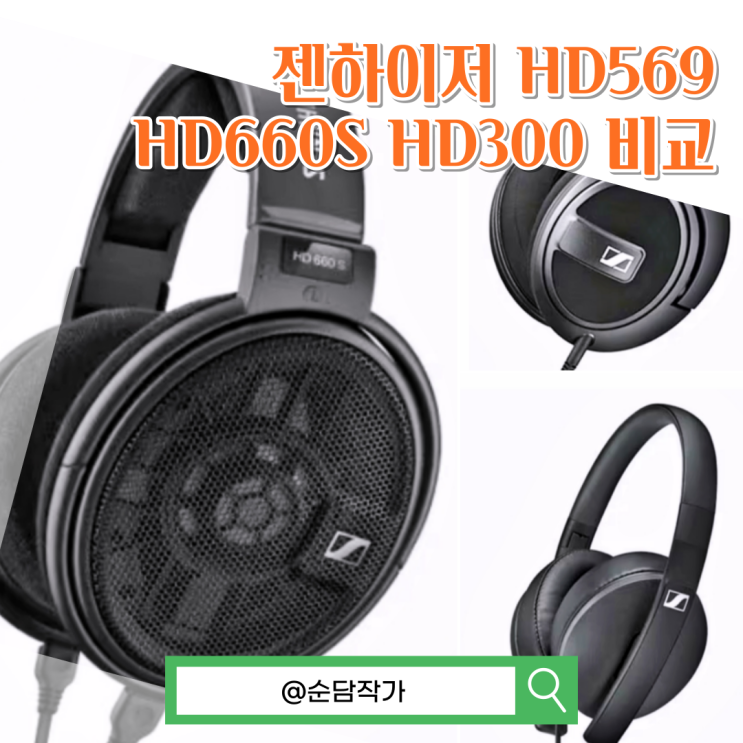  젠하이저 레퍼런스 유선헤드폰 HD300 HD569 HD660S 비교분석