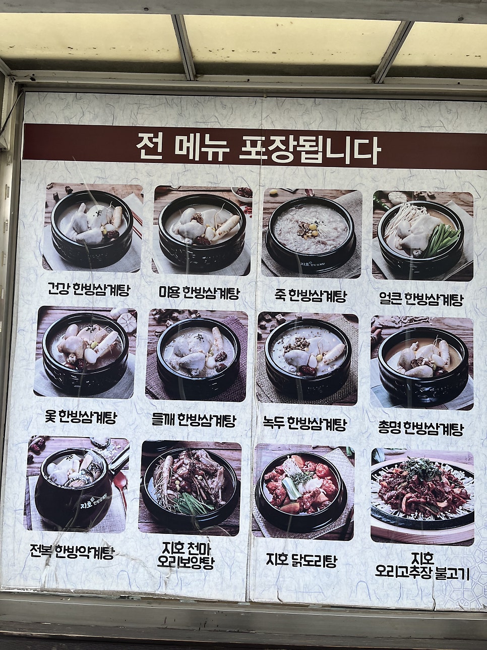 지호한방삼계탕 안양중앙점 사진 2