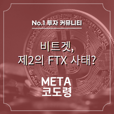  비트겟, 제2의 FTX 사태?