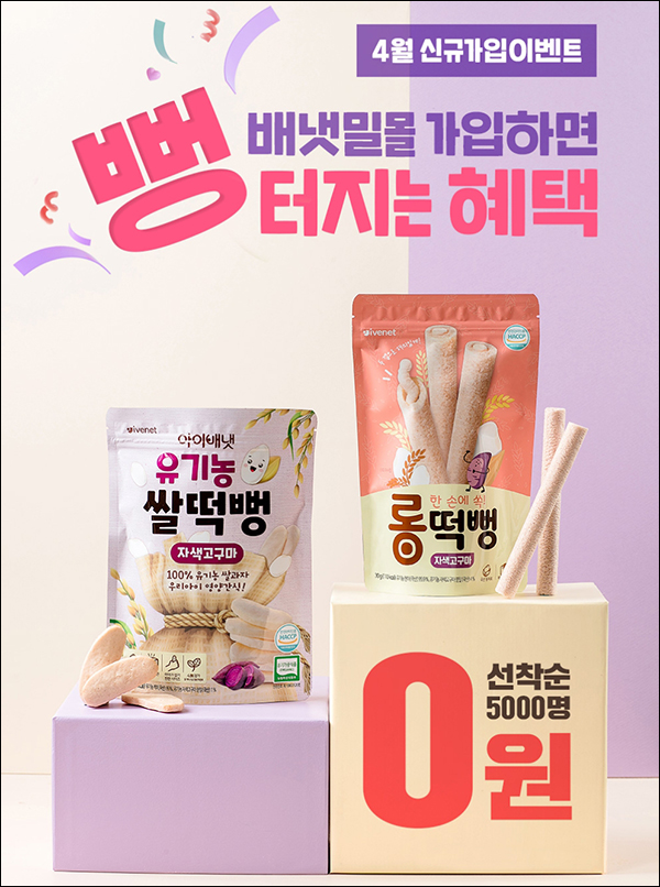 배냇밀 배도라지조아 1Box 등 0원(유배)신규가입 배냇밀 배도라지조아 1Box 등 0원(유배)신규가입