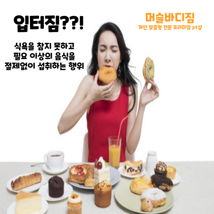  광주 첨단 헬스장 PT 헬스 피티 샵 머슬바디짐 / "입터짐"에 대해 알아보아요!