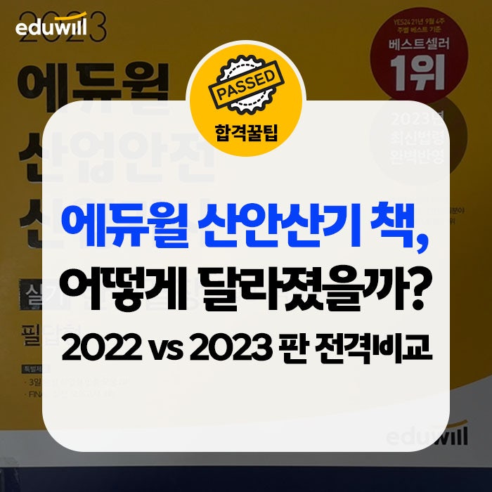 에듀윌 기사 특보⚡ 에듀윌 산업안전산업기사 실기 책, 어떻게 달라졌을까? 구판과 전격 비....