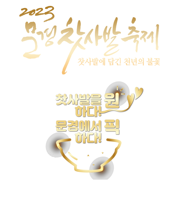 문경찻사발축제 (23.04.29~23.05.08) 문경찻사발축제 (23.04.29~23.05.08)