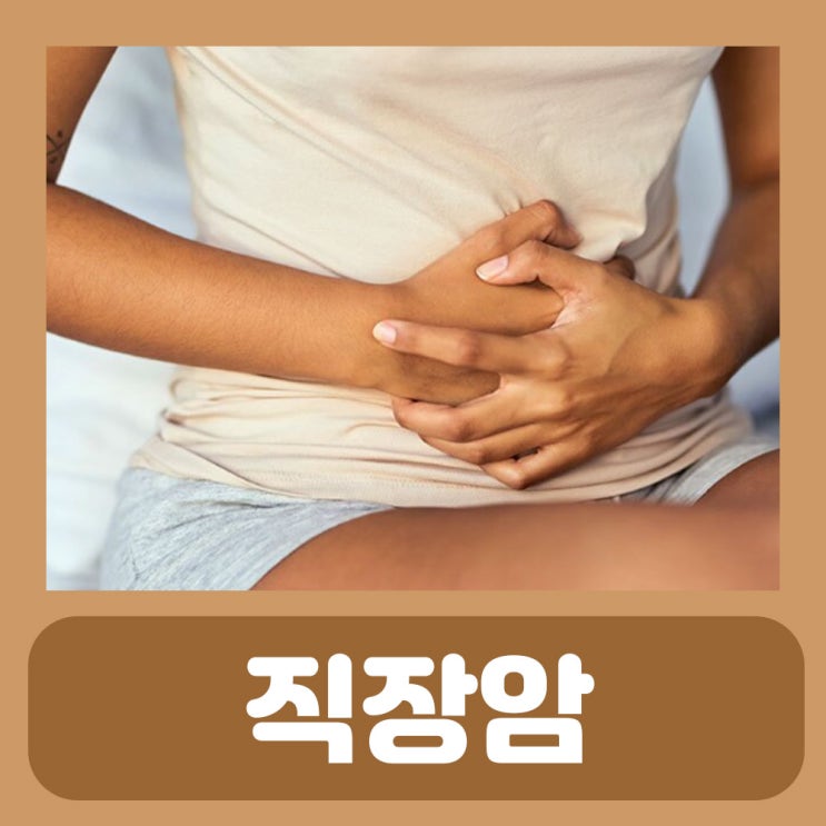  직장암 원인1기 2기 3기 4기 말기 증상 초기증상 검사 수술 음식