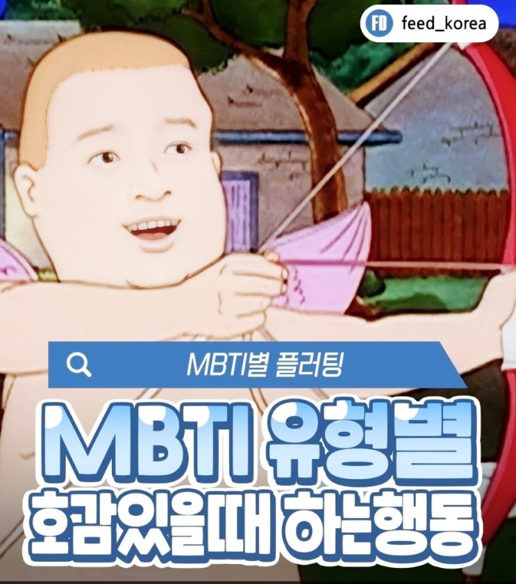  MBTI 별 연애코치 연애이야기