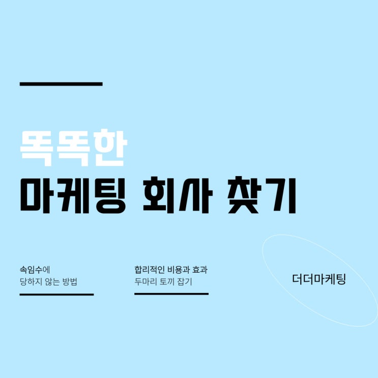  마케팅 회사 속임수에 당하지 않는 방법