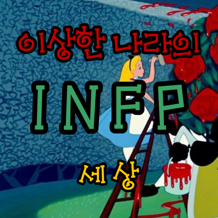  IMFP가 싫어하는 행동 인프피에게 주의해야 할 행동 알아보기