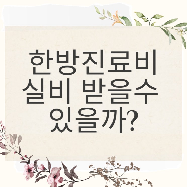  한방치료, 실비 되는지 확인하고 가세요