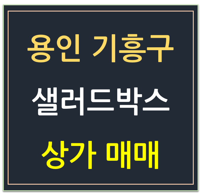 용인시 기흥구 , 샐러드 박스 임차 상가 매매