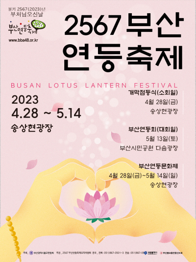 2567부산연등축제 (23.04.28~23.05.14) 2567부산연등축제 (23.04.28~23.05.14)