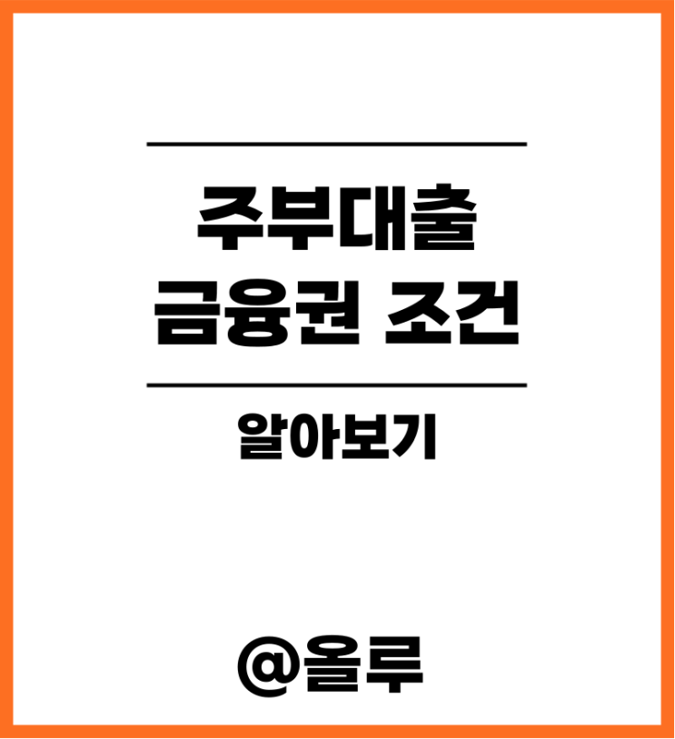  주부대출 금융권 조건 알아보기