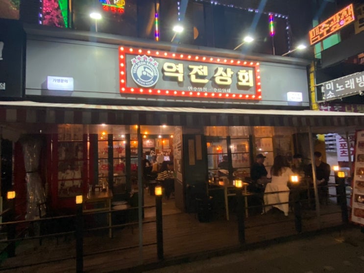  다음번엔 마신다 구월동 역전상회