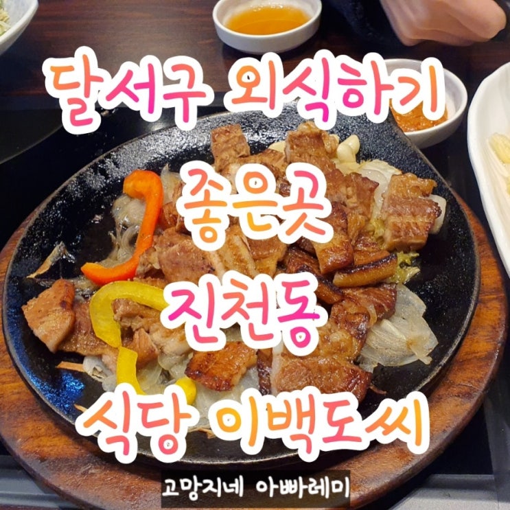  대구 진천동 가족 외식 추천 식당 200도씨.
