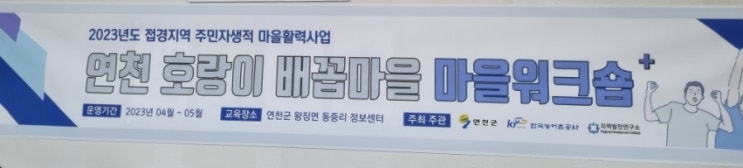  마을공동체활동 연천호랑이배꼽마을 접경지역 주민자생적 마을활력사업