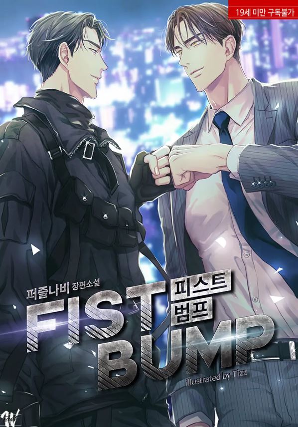  [BL소설] 피스트 범프 (Fist Bump) - 퍼즐나비