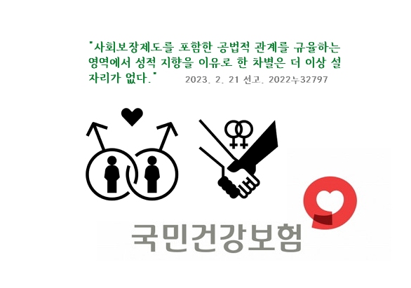 동성 배우자 건강보험 사건: "성적 지향 이유로 한 차별은 더 이상 설 자리 없다" 동성 배우자 건강보험 사건: "성적 지향 이유로 한 차별은 더 이상 설 자리 없다"