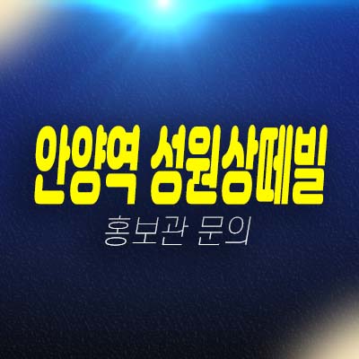 안양역 성원상떼빌 안양동 오피스텔 투자,실거주 분양상품 평형대 주변입지현장 분양가 모델하우스 방문예약