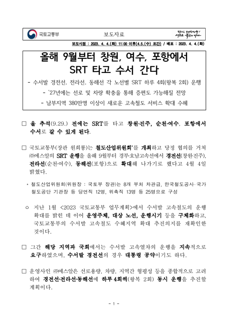  올해 9월부터 창원,여수,포항에서 SRT 타고 수서 간다