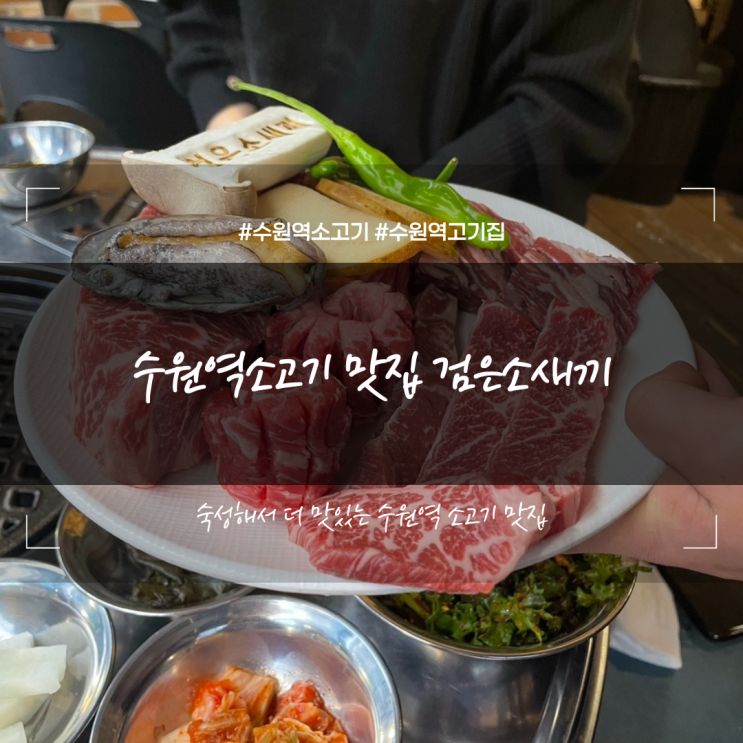  수원역고기집 생방송투데이 맛집 숙성 소고기 검은소새끼