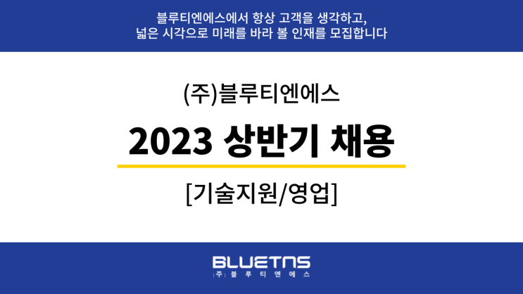  [채용] 블루티엔에스 2023 채용안내 [기술지원/영업]