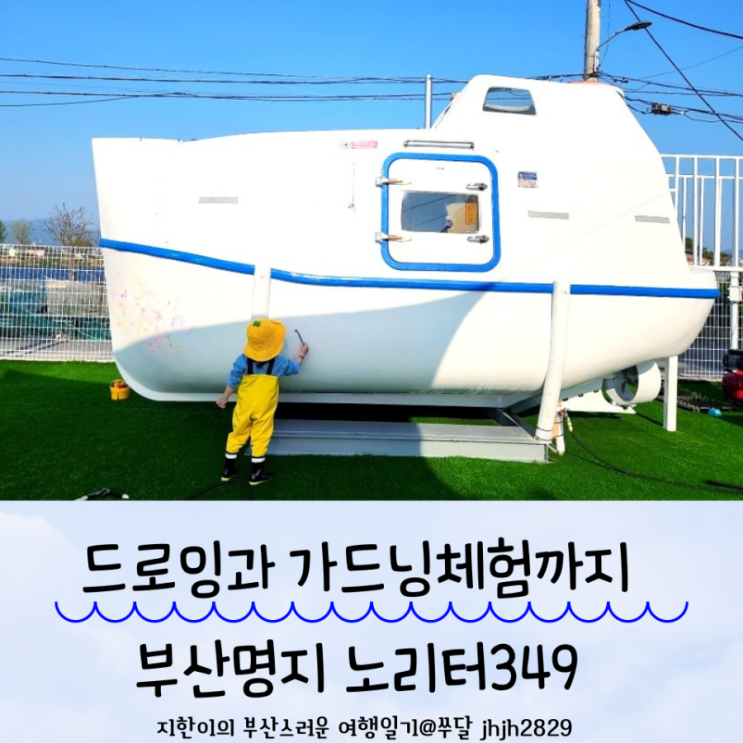  윈드드로잉과 가드닝체험가능한 부산명지 노리터349