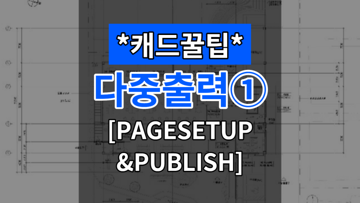  [대체캐드1위 ZWCAD 꿀팁] 다중 출력 기능(PAGESETUP&PUBLISH)
