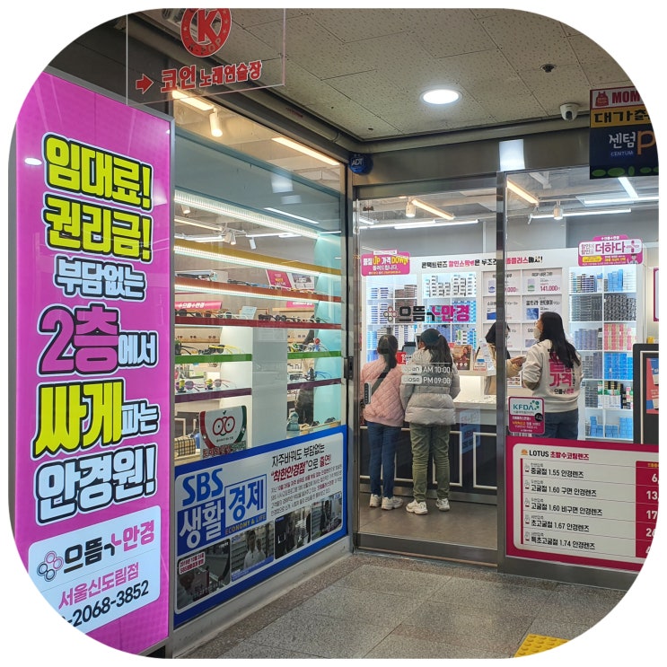  구로안경 비용 부담 없는 으뜸플러스안경 서울신도림점 가격 정말 착할까