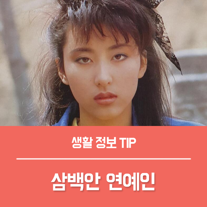  삼백안 연예인, 삼백안 관상 사백안 뜻