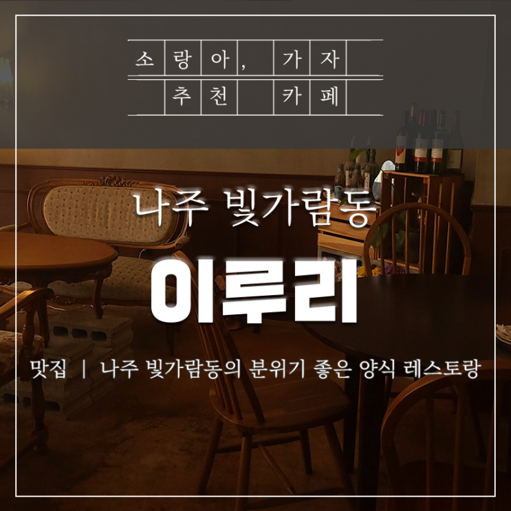  나주 빛가람동맛집 파스타맛집 - 이루리 에서 데이트하고 왔어요