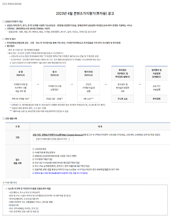 2023년 4월 콘텐츠가치평가(투자용) 공고 2023년 4월 콘텐츠가치평가(투자용) 공고